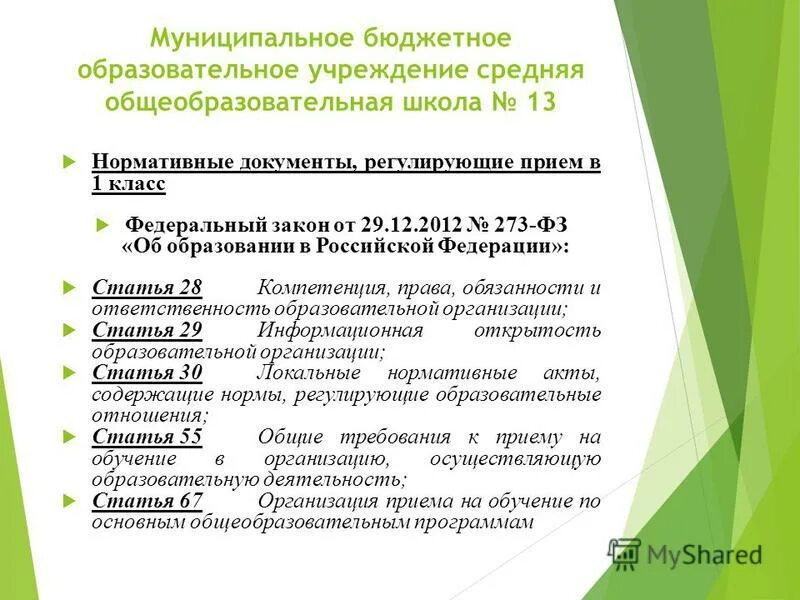 Документ регулирующий образовательную деятельность. Документ регулирующий образовательную деятельность
