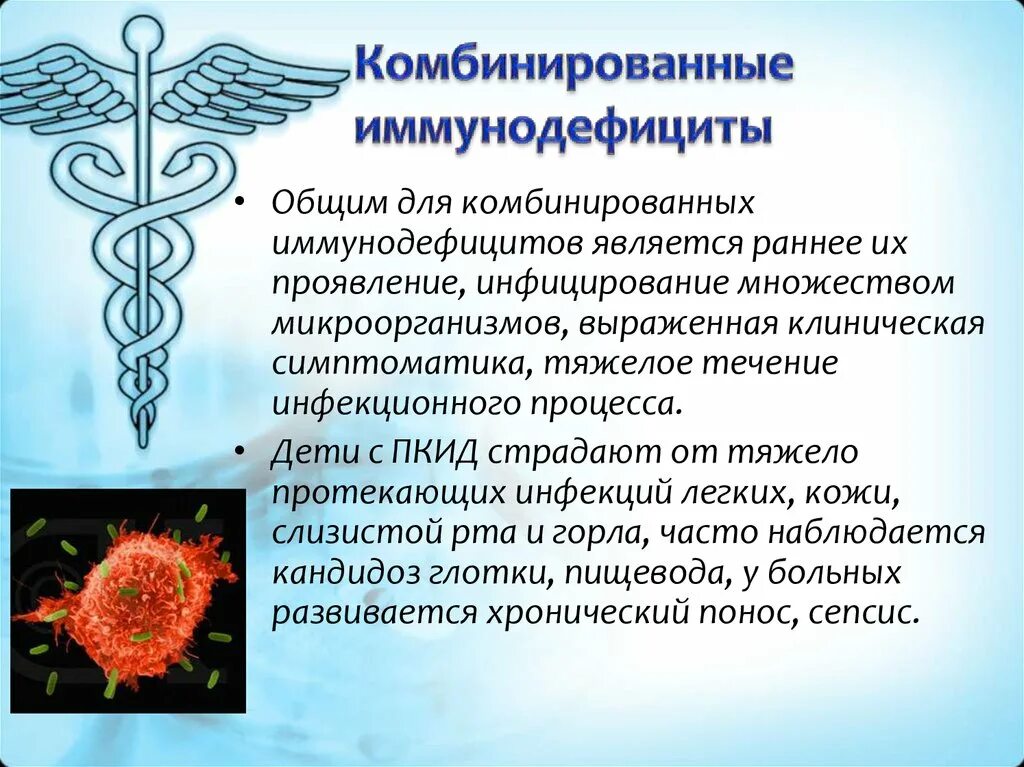 Иммунодефицит презентация. Комбинированные иммунодефициты. Первичные комбинированные иммунодефициты. Комбинированный первичный иммунодефицит. Комбинированные иммунодефициты презентация.