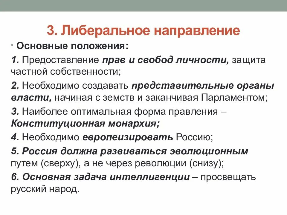 Общественная жизнь в 1860 1890 гг презентация. Основные положения либеральное направление. Либеральное направление кратко. Основные направления либерализма. Основные направления либерального направления.