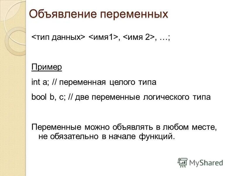 2 объявление переменных. Объявление переменных. объявление переменной целого типа:. объявление переменных в c++. две переменные целого типа.