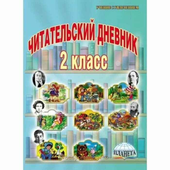 Сайт издательство планета. Понятовская читательский дневник 2 класс. Читательский дневник. 2 Класс. Читательский 2 класс. Дневник читателя Издательство Планета.