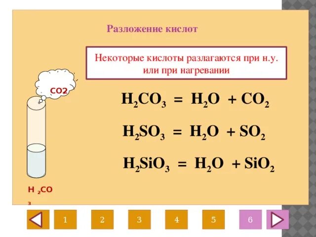 Формула разложения кислот. Разложение угольной кислоты реакция. Кислоты разлагаются при нагревании. Разложение кислот при нагревании. Реакции разложения с кислотами.