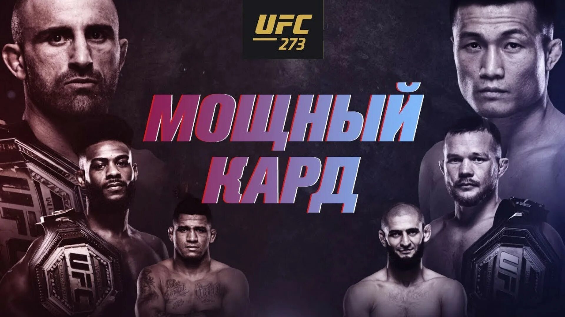 Ufc298. UFC 273 Постер. UFC корейский зомби Волкановский. Чимаев ыолкановский бой.