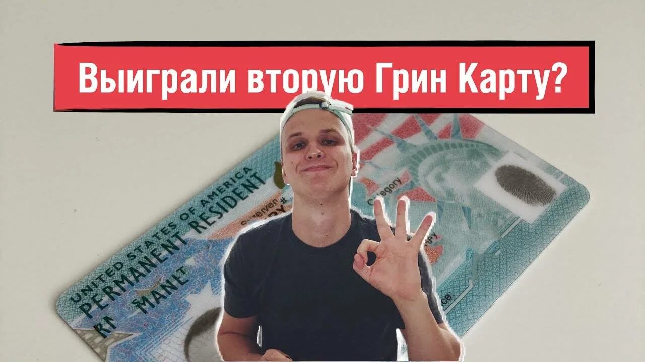 Green Card 2021. Выиграл Грин карту. Лотерея Грин кард 2021. Выигрыш в лотерею Green Card. Результаты розыгрыша грин