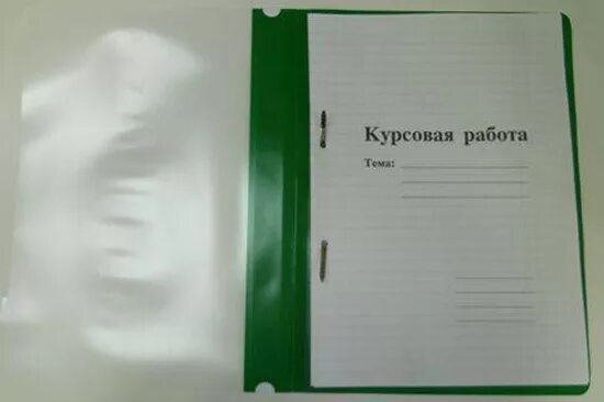 Где купить курсовую недорого. Папка для курсовой. Папка для курсовой работы. Скоросшиватель для курсовой. Скоросшиватель для курсовой работы.