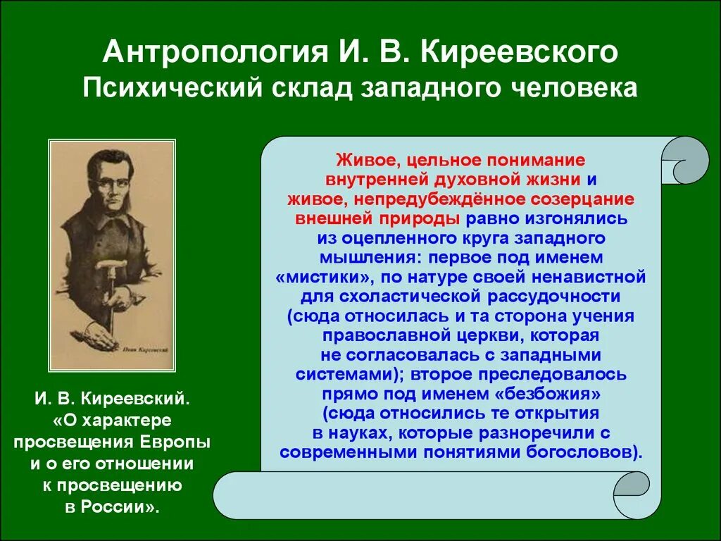Идеи антропологии. Киреевский философия. киреевский &quot;о характере просвещения. киреевский идеи. киреевский антропология.