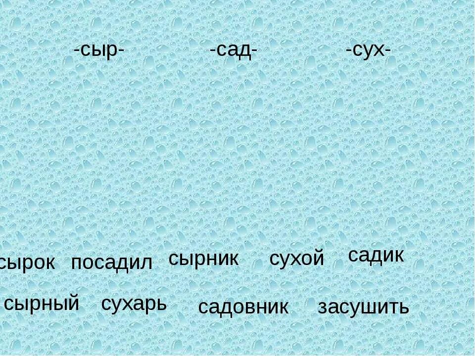 Сыр однокоренные слова. Сырник и сыр являются однокоренными словами или нет. Сырник и сырой родсвенные Сова. Сыр сырок сырный однокоренные слова.