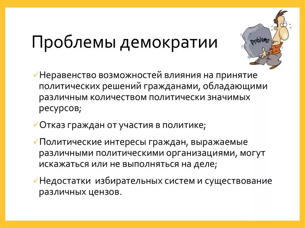 Решение проблемы демократии