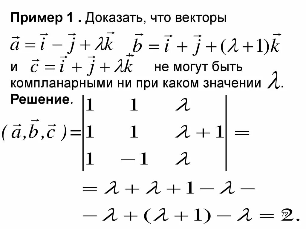 Докажите что векторы c. При каком значении лямбда векторы компланарны. При каком значении векторы компланарны. Лямбда вектор. Лямбда в линейной алгебре.