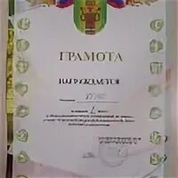 Грамота за занятое место. Грамота награждается команда занявшая 1 место. Грамота награждается команда занявшая 1 место. Грамота награждается команда занявшая 1 место. Грамота "1 место".