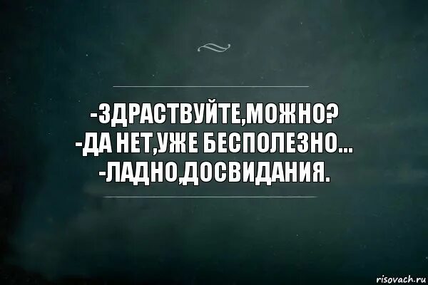 Бесполезный разговор. Уже бесполезно. Бесполезно картинки. Бесполезно иллюстрация. Бесполезно бесполезно бесполезно бесполезно бесполезно бесполезно.