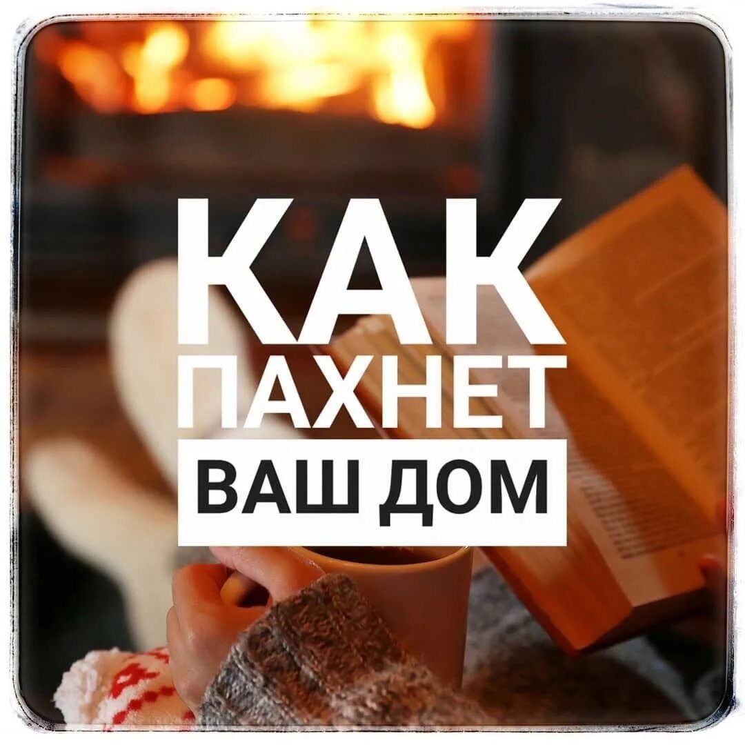 Запах нашего дома. Неприятный запах мебель. Слушать запах дома. Слушать запах дома. Запах в доме.