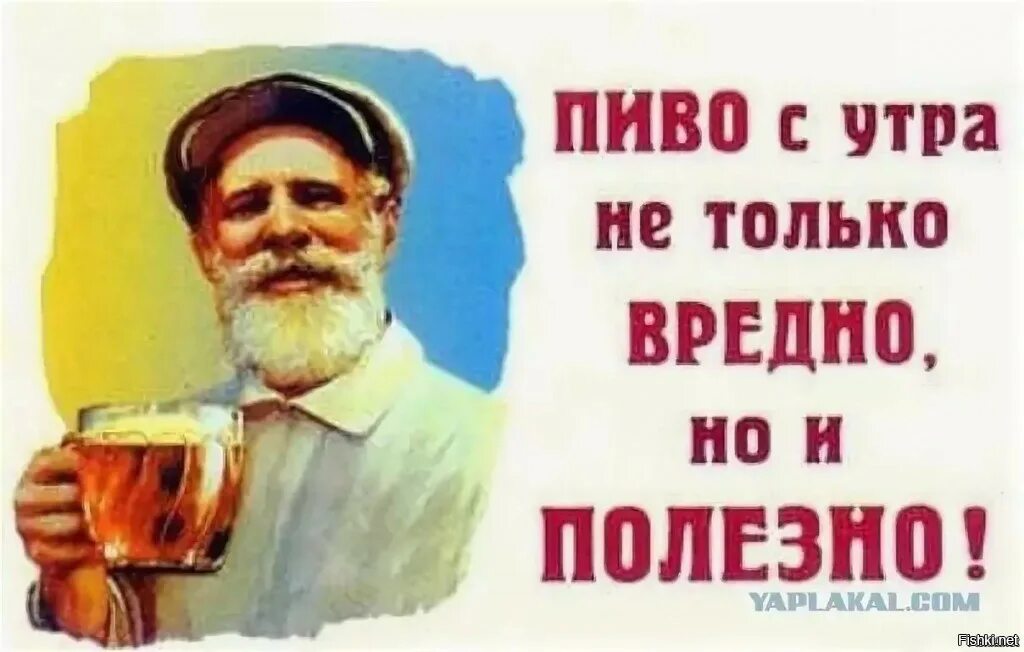 Бежим пить пиво. Доброе утро с пивом. Пить пиво с утра. Пить пиво не только вредно но и полезно. С утра выпил.