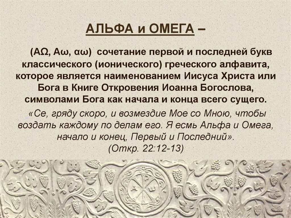 Став альфа омега. Христос Альфа и Омега. Альфа и Омега Господь. Альфа и Омега Иисус. Я есмь Альфа и Омега начало и конец.