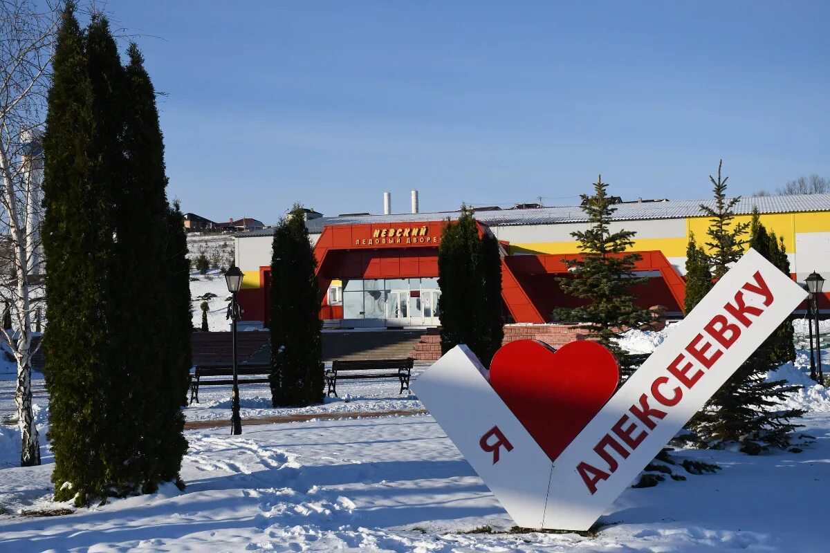 Алексеевка спорт. Парк Алексеевка Белгородской области. Юность Алексеевка Белгородская область. Красное Белгородская область парки. Спортивный парк Цюйчжоу.