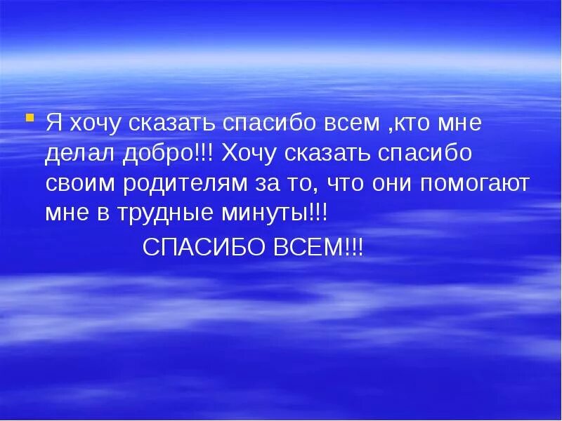 Мне люди должны сказать спасибо кто поет. Я хочу сказать спасибо своим родителям. Хочу сказать спасибо всем. Хочу сказать тебе спасибо. Хочется сказать спасибо.