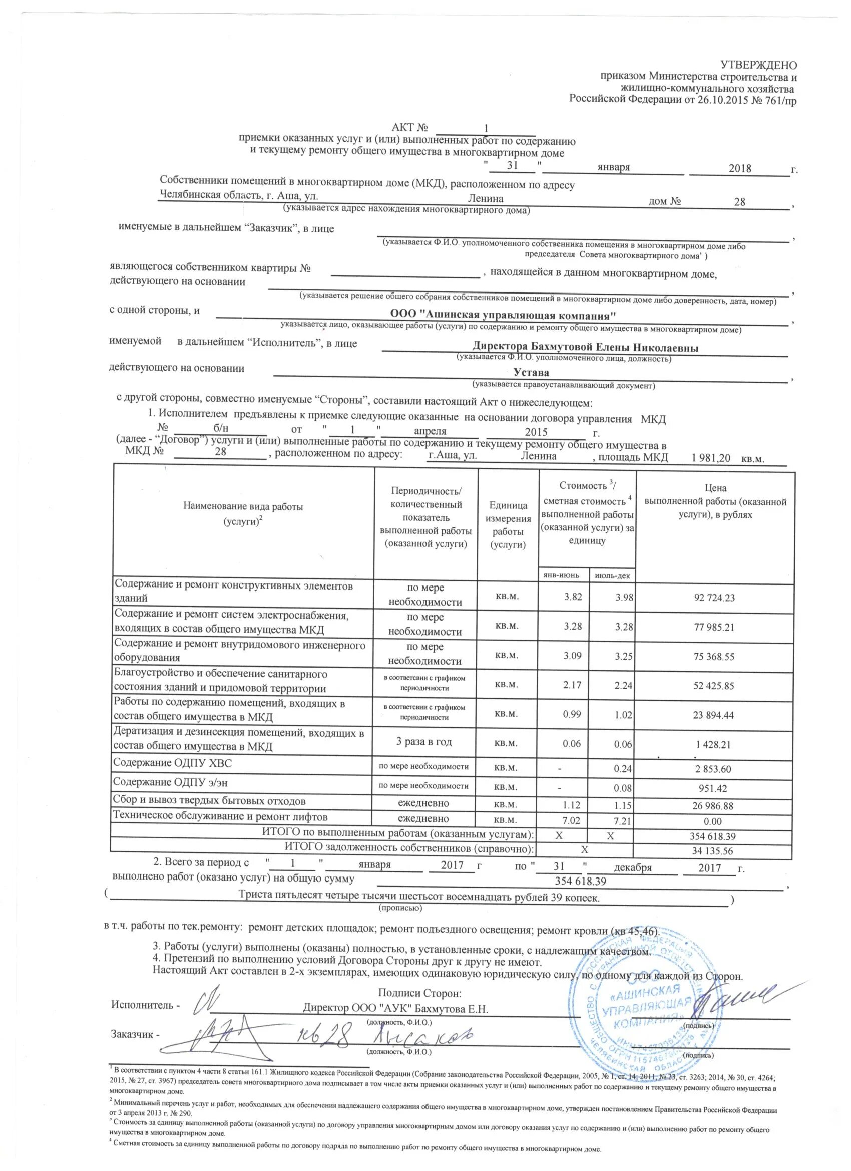 Акты выполненных работ минстрой. Форма акта 761 пр. акт выполненных работ мкд. акт по 761 приказу. акт выполненных работ по содержанию и ремонту общего имущества в мкд.