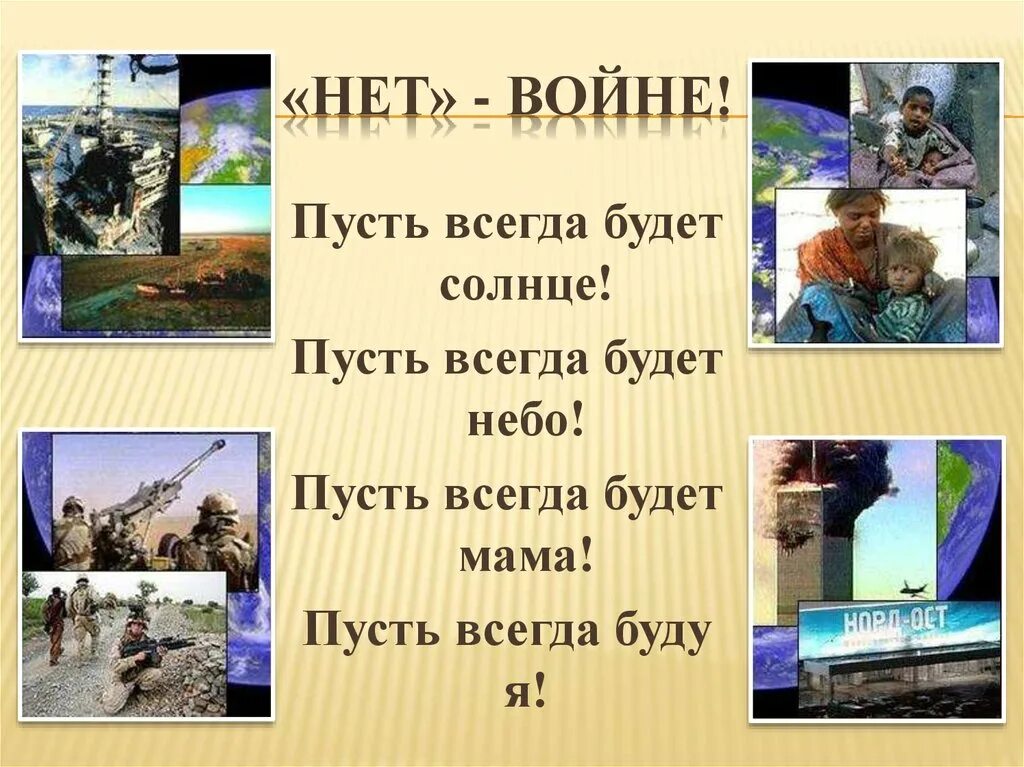 Пусть всегда будет солнце пусть всегда будет небо. Пумст ьвсегда будет солнце пуст ьвсегда будет небо. Нет войне пусть всегда будет солнце. Классный час пусть всегда будет мир.