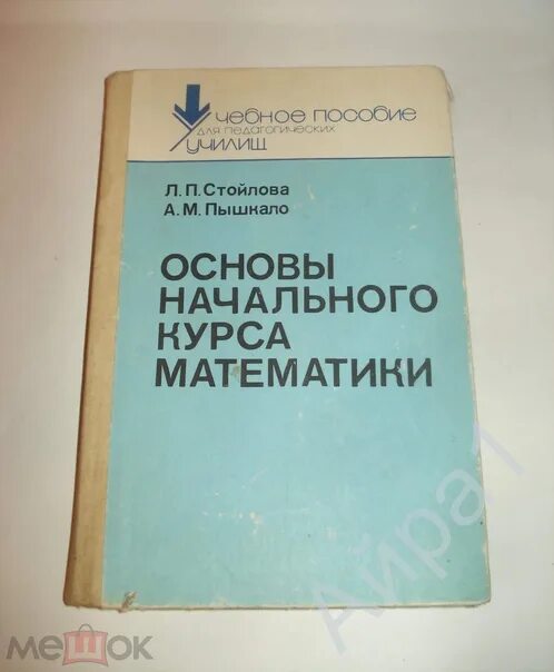 Стойлова теоретические основы начального курса математики. М. А. Математика 2 класс рудницкая. А м пышкало математика.