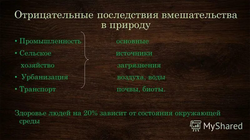 каковы отрицательные последствия