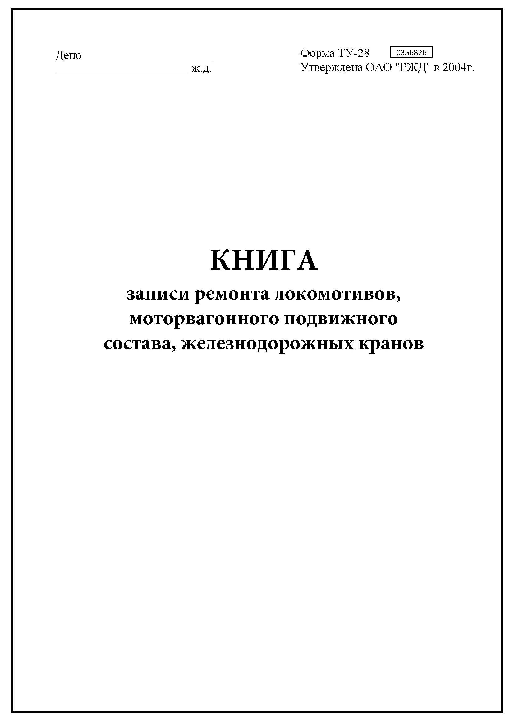 Формы журналов ржд