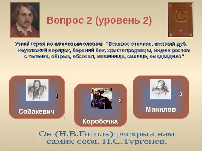 Узнай героя по ключевым словам вековое стояние крепкий дуб. Ключевые слова мертвые души. «Вековое стояние, крепкий дуб, машинища, силища, омедведило».. Вековое стояние крепкий дуб неуклюжий. Вопросы мертвые души с ответами 9 класс