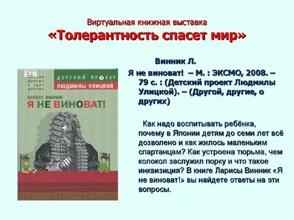 Толерантность в литературе
