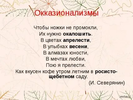 Окказионализмы примеры