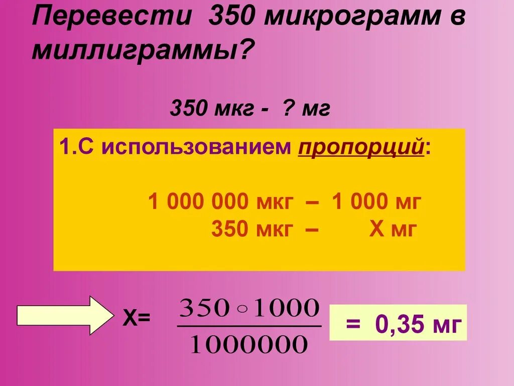 2 4 мкг. Мг в мл перевести. Как перевести миллиграммы в миллилитры. Как перевести мл в миллиграммы. Как переводить миллиграммы в миллилитры.