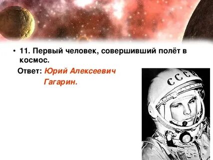 Человек совершивший полет