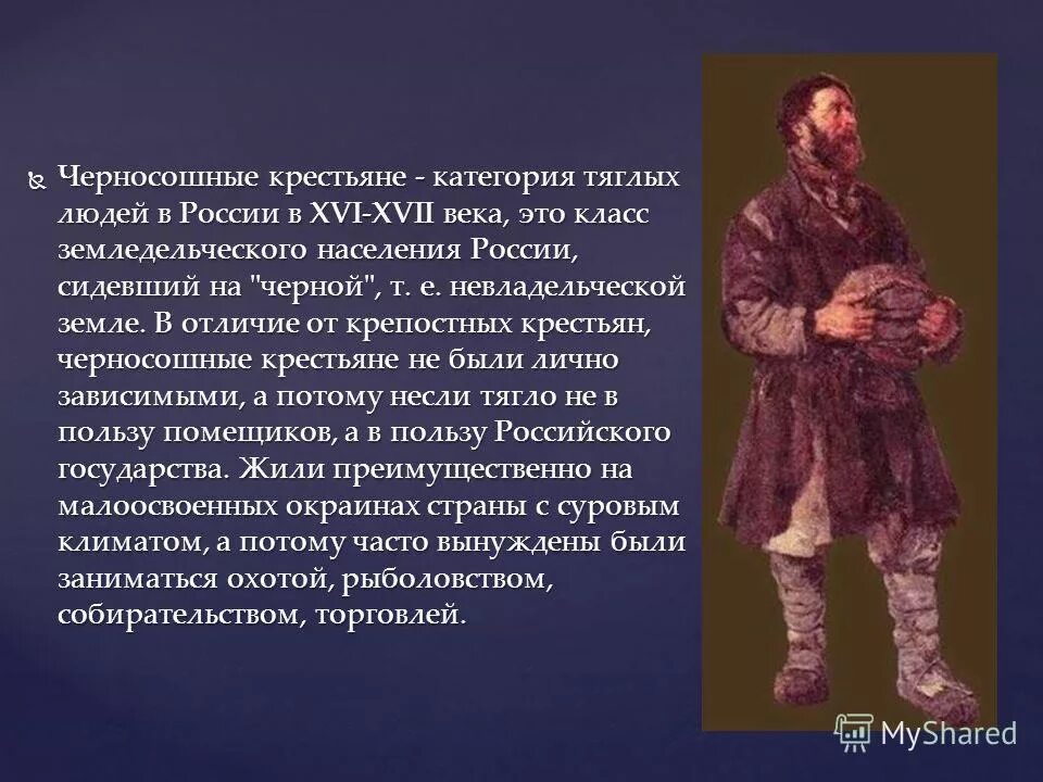 Крестьяне в 17 веке кратко. Черносошные крестьяне в России 17 века. Крестьяне 16 век. Черносошные крестьяне 16 век. Крестьяне 16-17 века на Руси.