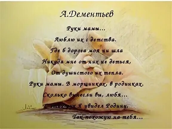 Стих мамины руки