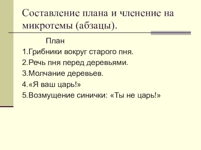 Определить 3 микротемы. План микротемы. план текста микротемы. микротемы абзацев. составление плана текста.
