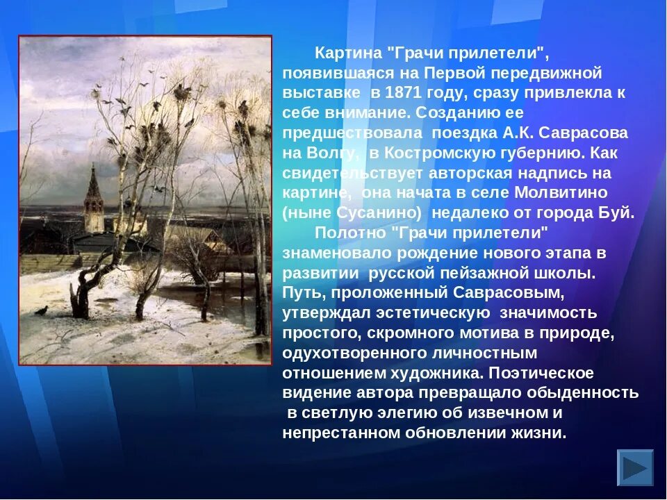 Урок сочинение по картине грачи прилетели. Саврасов Грачи прилетели. А К Саврасов Грачи прилетели рассказ. Саврасов Грачи прилетели в картинной галереи. Рассказ о картине Грачи прилетели Саврасов.