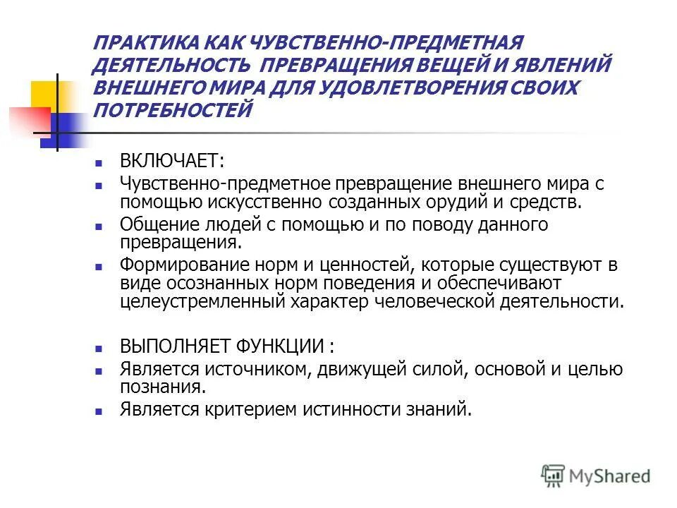 Познавательное отношение к миру. Познавательное отношение человека к миру. Субъект-субъектные отношения и субъект объектные отношения. Модели познавательного отношения. Практика это чувственно предметная деятельность людей.