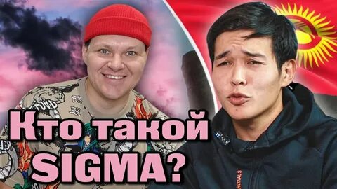 Кто такой сигма