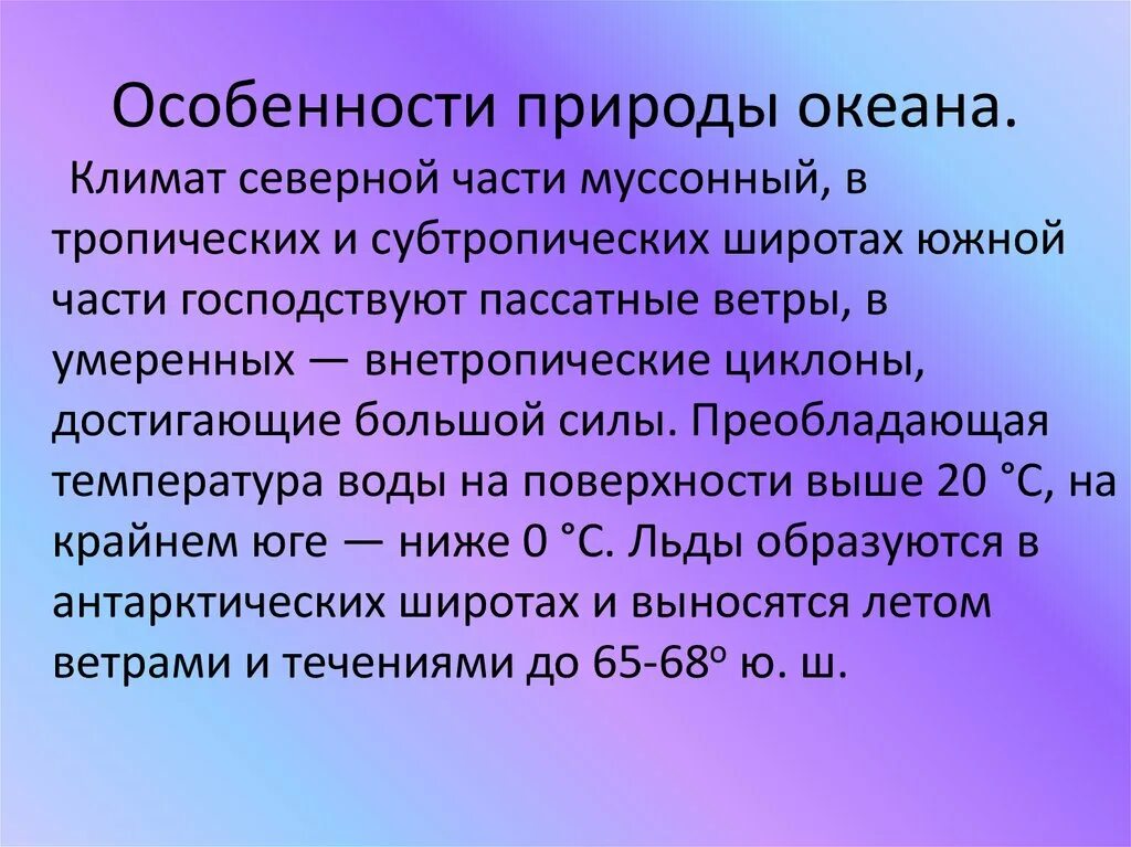 Природные особенности океанов. Особенности природы индийского океана. Особенности природы индийского океана 7 класс. Особенности индийского овеан. Особенности природы индийского.