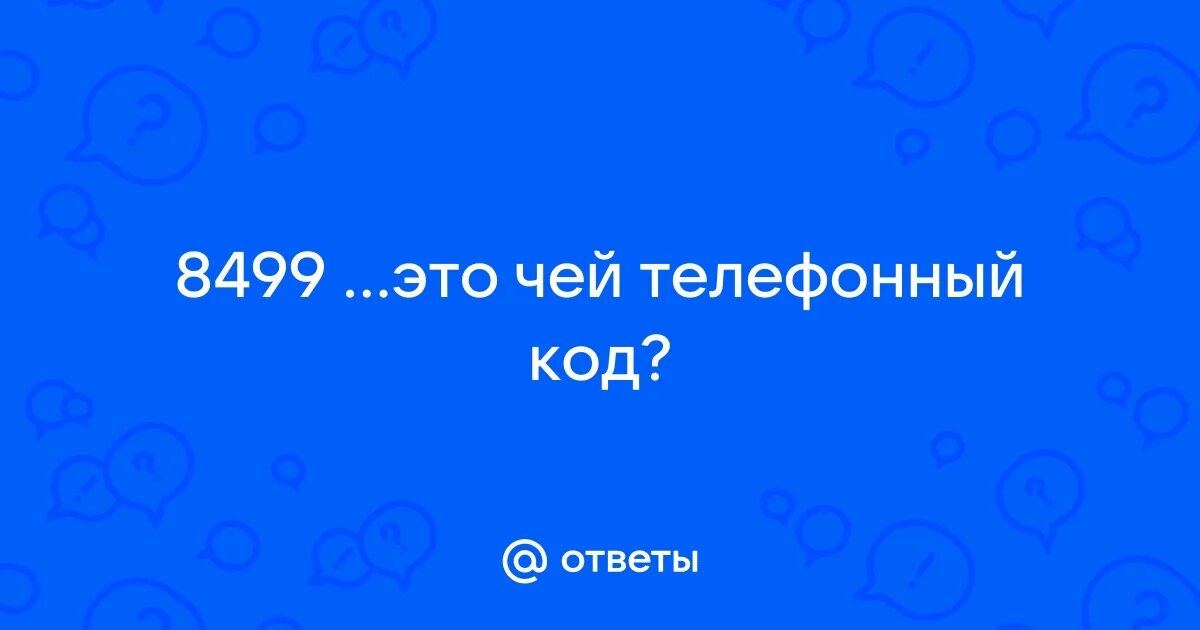 Чей это номер 63. Чей номер. Чей это номер 63. Код страны +9. Чей это номер 63.