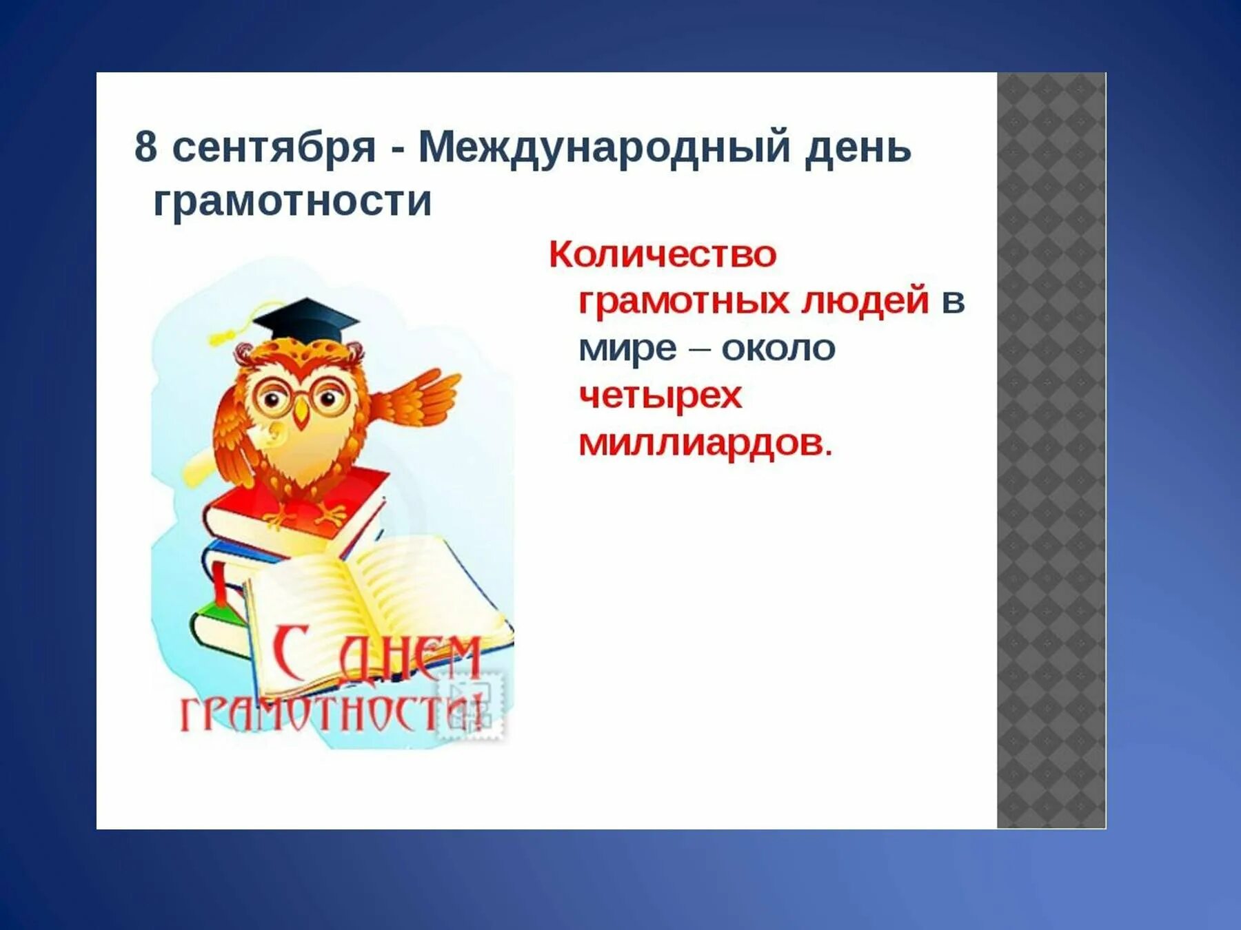 Международном дне грамотности. День грамотности. международный день распространения грамотности. день грамотности презентация. день грамотности картинки.