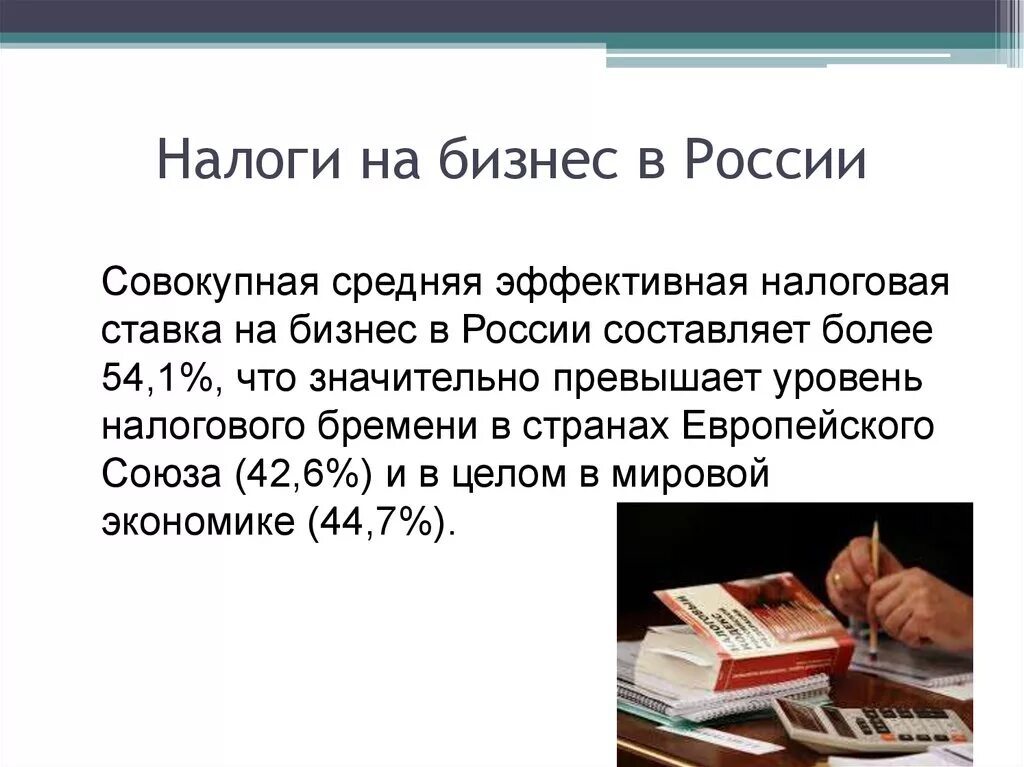 Налоги на бизнес в россии