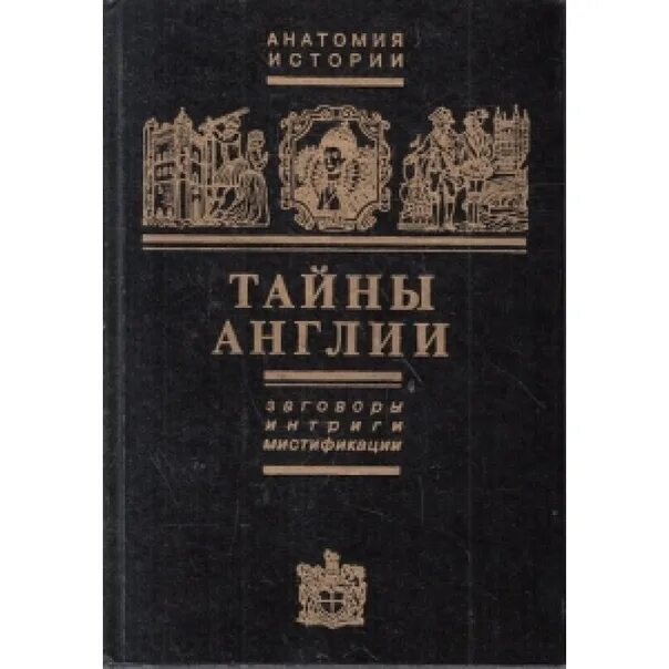 Тайны века книга. Тайны веков. В трех книгах. Е Б Черняк. Мистификация.