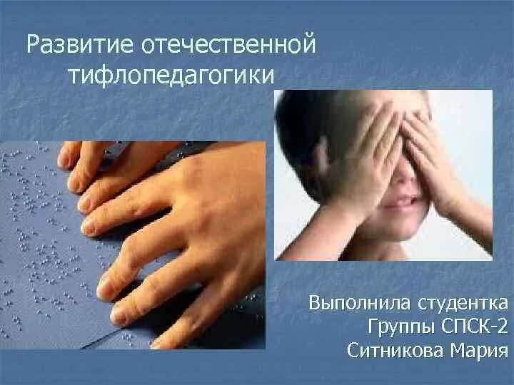 Тифлопсихология изучает. Становление отечественной тифлопсихологии. тифлопедагогика этапы становления. тифлопедагогика характеристика. тифлопсихология презентация.