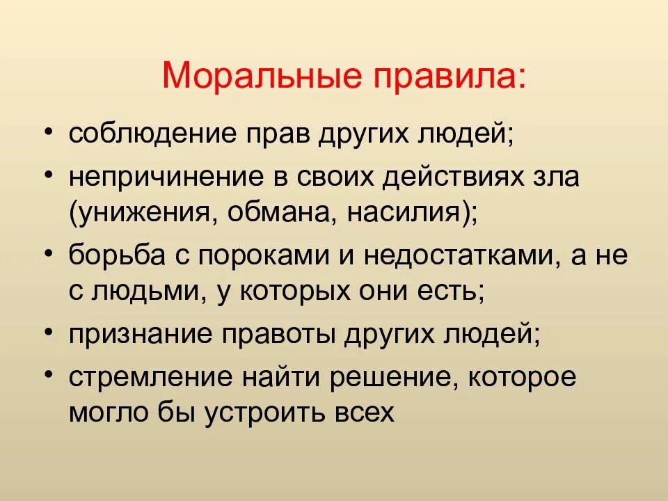 Какие правило морали