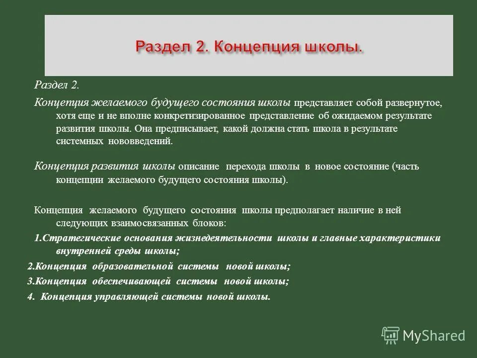 список школьной концепции. концепция программы развития. концепция школьного мероприятия. концепция программы развития школы. концепция программы развития.