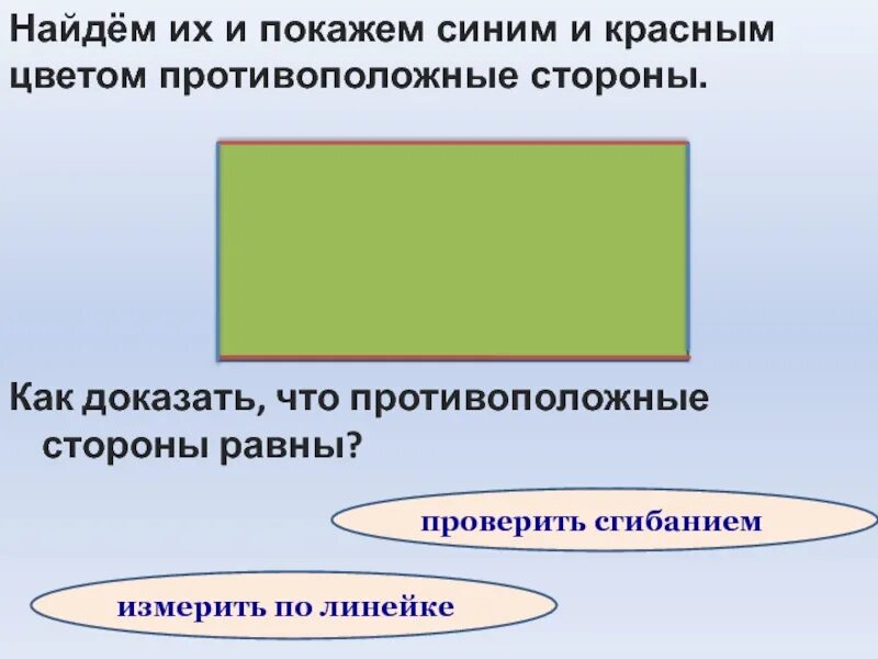 Противоположные стороны прямоугольника параллельны. В прямоугольнике противоположные стороны равны. Свойство противоположных сторон прямоугольника. Свойства противоположных сторон прямоугольника 2 класс. Свойства противоположных углов прямоугольника.