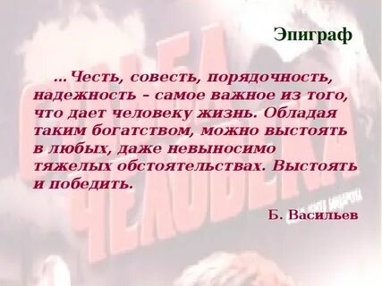 Мое представление о совести и чести