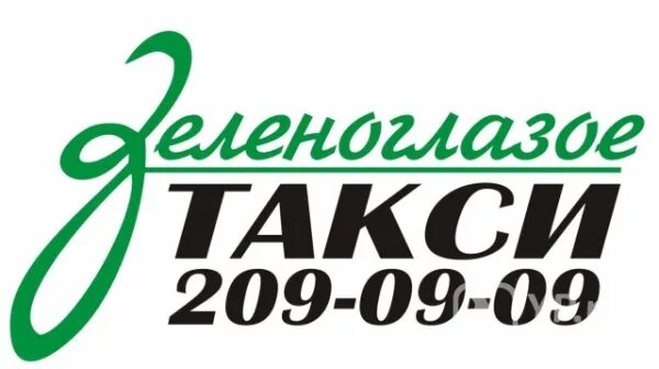 Зеленоглазое такси сергиев телефон