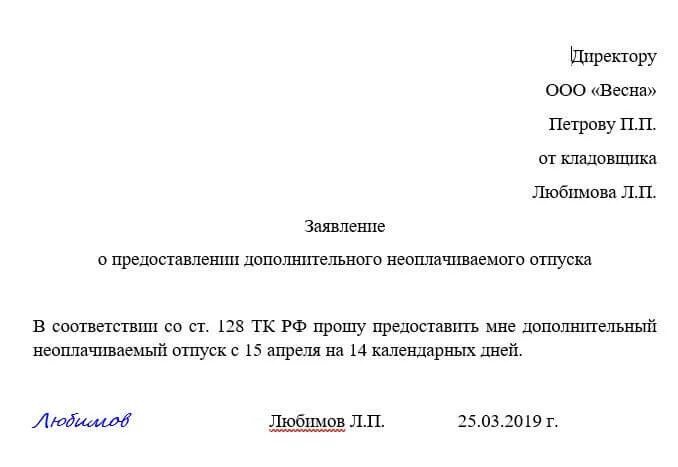 Форма заявления на отпуск без сохранения заработной платы. Заявление о предоставлении отпуска в счет заработной платы. Заявление на неоплачив отпуск. Заявление на отпуск пенсионеру. Рабочие дни с сохранением заработной платы