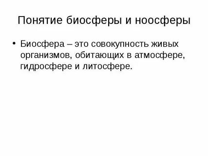 Понятие биосферы