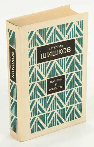 Шишков рассказы. Книга Шишков. Повести. Шишков рассказы читать